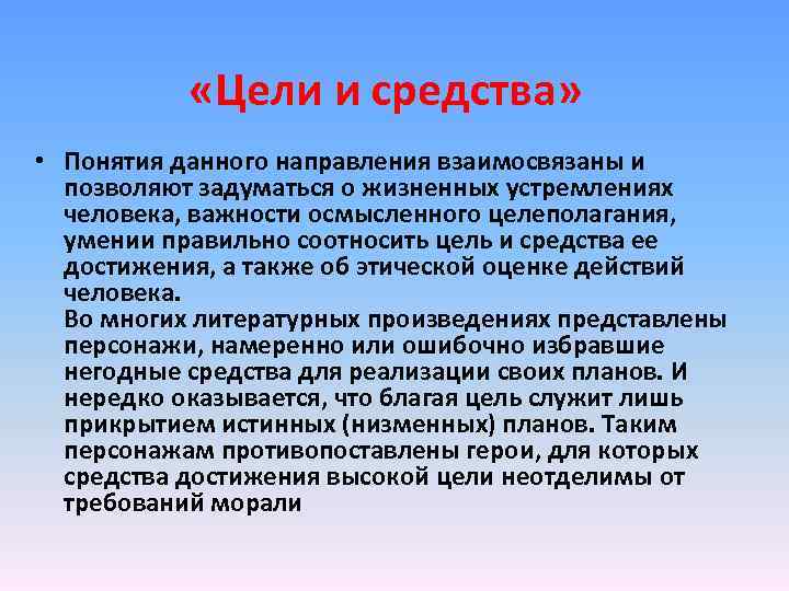  «Цели и средства» • Понятия данного направления взаимосвязаны и позволяют задуматься о жизненных