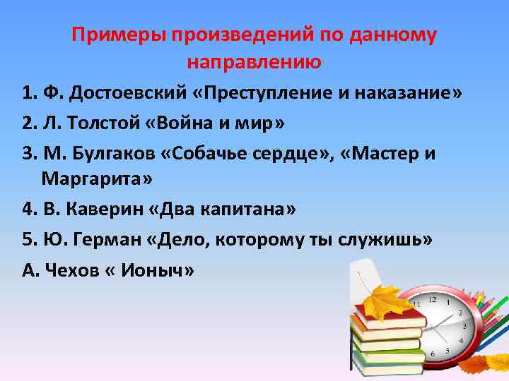 Примеры произведений по данному направлению 1. Ф. Достоевский «Преступление и наказание» 2. Л. Толстой