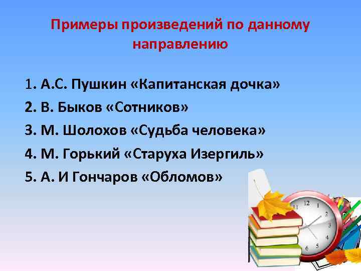 Примеры произведений по данному направлению 1. А. С. Пушкин «Капитанская дочка» 2. В. Быков
