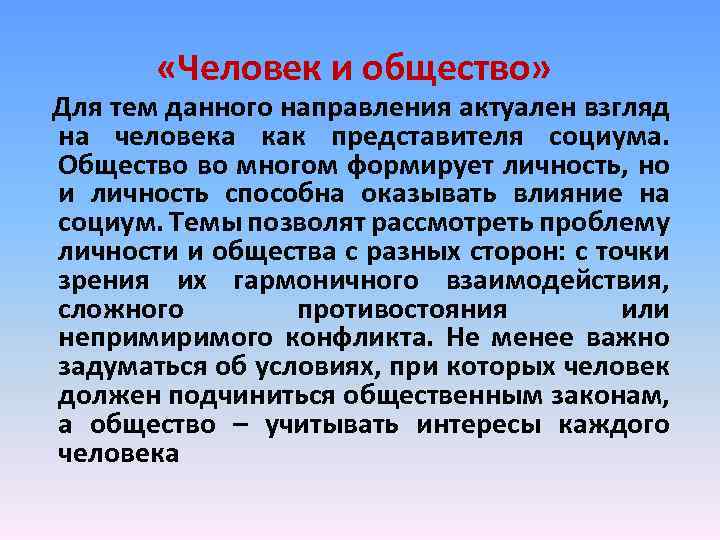  «Человек и общество» Для тем данного направления актуален взгляд на человека как представителя