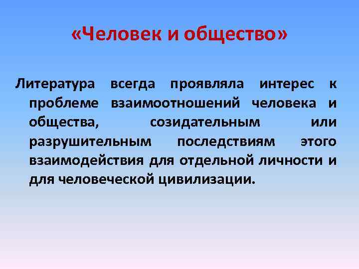  «Человек и общество» Литература всегда проявляла интерес к проблеме взаимоотношений человека и общества,
