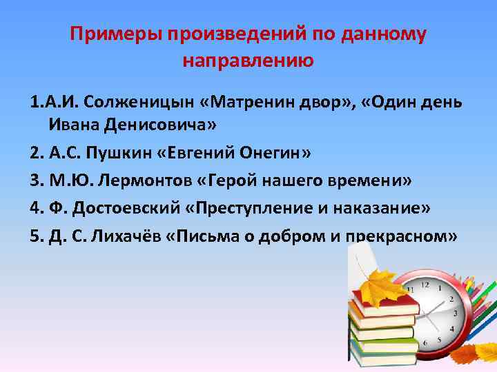 Примеры произведений по данному направлению 1. А. И. Солженицын «Матренин двор» , «Один день