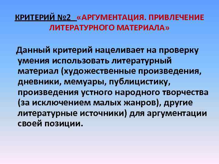 КРИТЕРИЙ № 2 «АРГУМЕНТАЦИЯ. ПРИВЛЕЧЕНИЕ ЛИТЕРАТУРНОГО МАТЕРИАЛА» Данный критерий нацеливает на проверку умения использовать