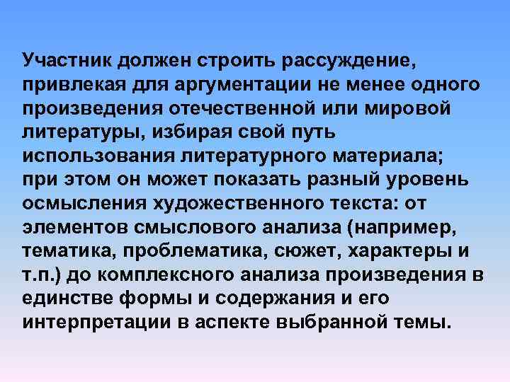 Участник должен строить рассуждение, привлекая для аргументации не менее одного произведения отечественной или мировой