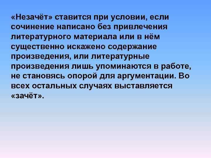  «Незачёт» ставится при условии, если сочинение написано без привлечения литературного материала или в