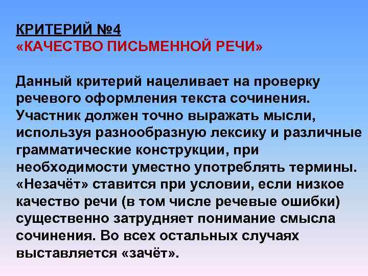 КРИТЕРИЙ № 4 «КАЧЕСТВО ПИСЬМЕННОЙ РЕЧИ» Данный критерий нацеливает на проверку речевого оформления текста