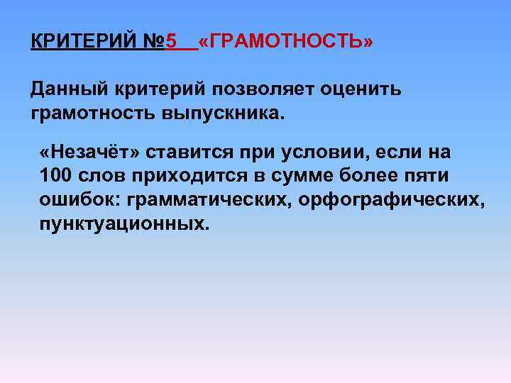 КРИТЕРИЙ № 5 «ГРАМОТНОСТЬ» Данный критерий позволяет оценить грамотность выпускника. «Незачёт» ставится при условии,