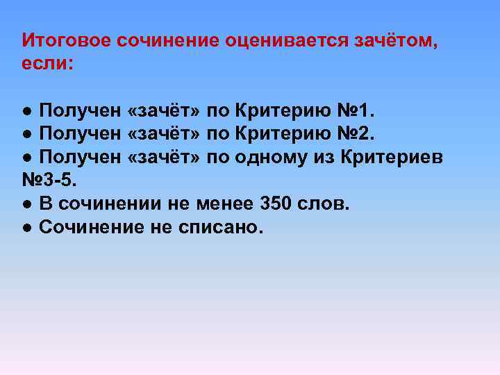 Итоговое сочинение оценивается зачётом, если: ● Получен «зачёт» по Критерию № 1. ● Получен