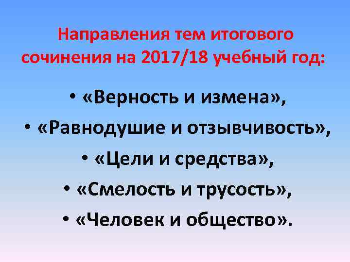 Направления тем итогового сочинения на 2017/18 учебный год: • «Верность и измена» , •