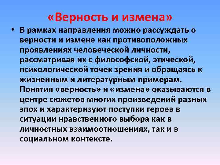  «Верность и измена» • В рамках направления можно рассуждать о верности и измене