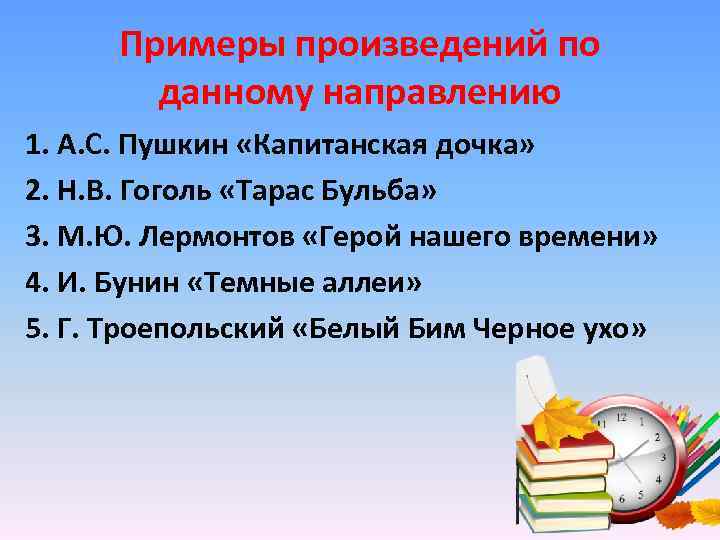 Примеры произведений по данному направлению 1. А. С. Пушкин «Капитанская дочка» 2. Н. В.