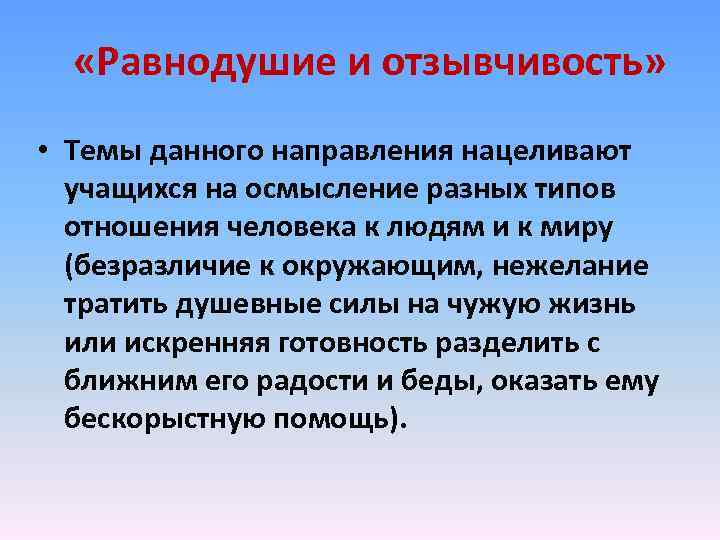  «Равнодушие и отзывчивость» • Темы данного направления нацеливают учащихся на осмысление разных типов