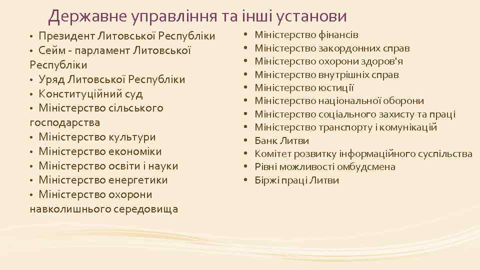 Державне управління та інші установи Президент Литовської Республіки Сейм - парламент Литовської Республіки •