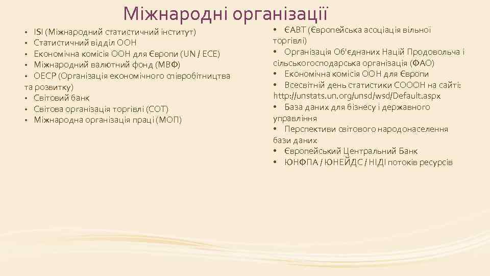 Міжнародні організації ISI (Міжнародний статистичний інститут) Статистичний відділ ООН Економічна комісія ООН для Європи