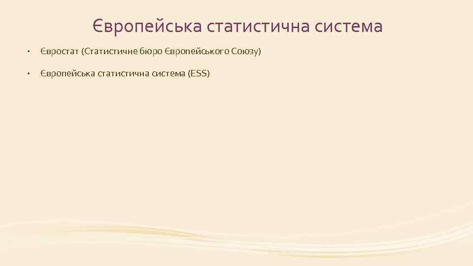 Європейська статистична система • Євростат (Статистичне бюро Європейського Союзу) • Європейська статистична система (ESS)