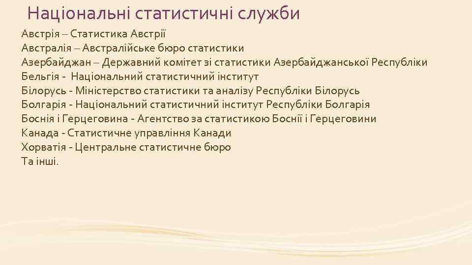 Національні статистичні служби Австрія – Статистика Австрії Австралія – Австралійське бюро статистики Азербайджан –