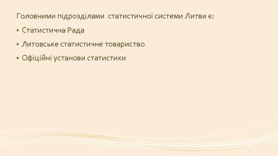 Головними підрозділами статистичної системи Литви є: • Статистична Рада • Литовське статистичне товариство •