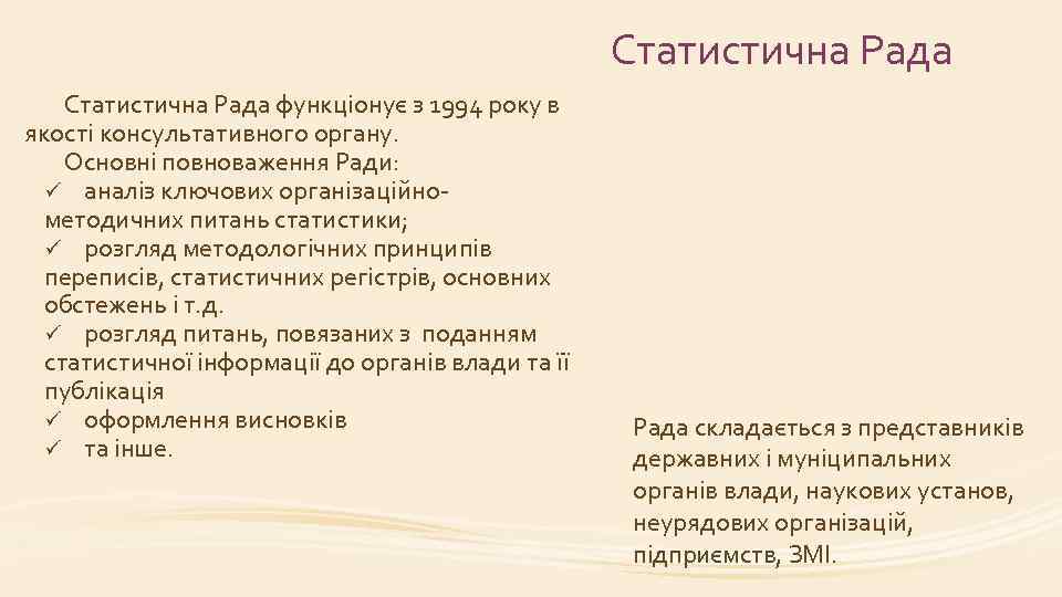 Статистична Рада функціонує з 1994 року в якості консультативного органу. Основні повноваження Ради: ü