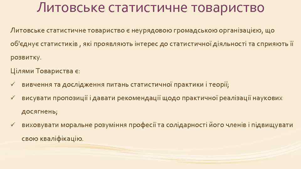 Литовське статистичне товариство є неурядовою громадською організацією, що об'єднує статистиків , які проявляють інтерес