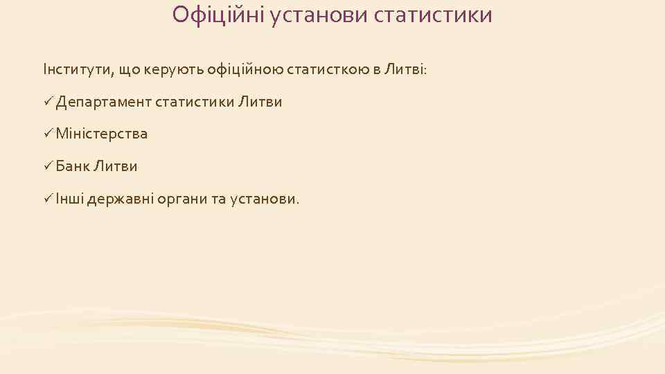 Офіційні установи статистики Інститути, що керують офіційною статисткою в Литві: ü Департамент статистики Литви