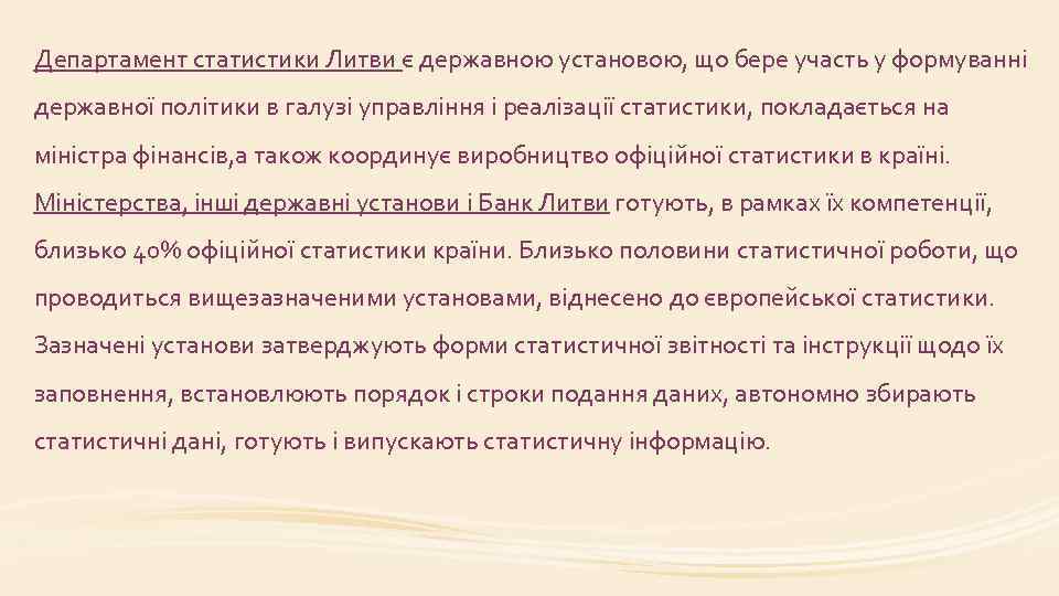 Департамент статистики Литви є державною установою, що бере участь у формуванні державної політики в