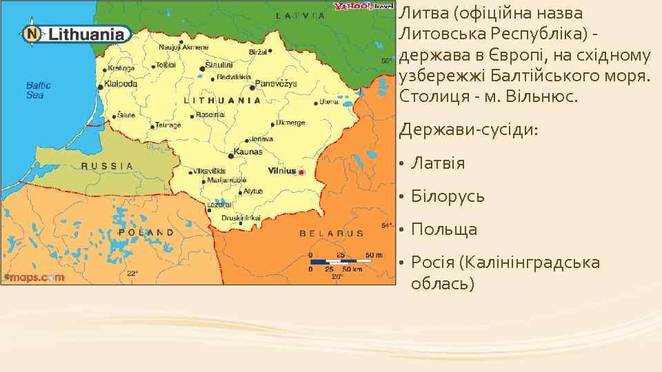 Литва (офіційна назва Литовська Республіка) держава в Європі, на східному узбережжі Балтійського моря. Столиця