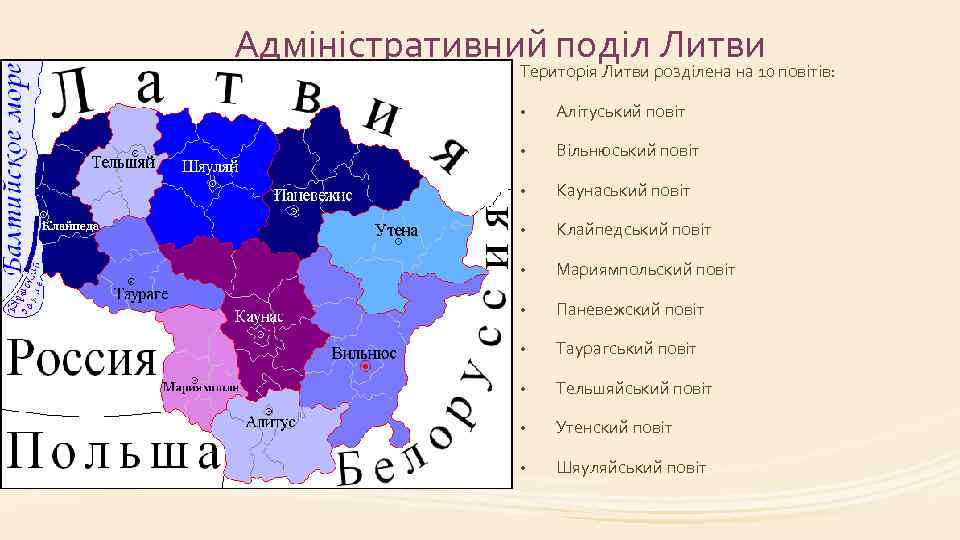 Адміністративний поділ розділена на 10 повітів: Литви Територія Литви • Алітуський повіт • Вільнюський