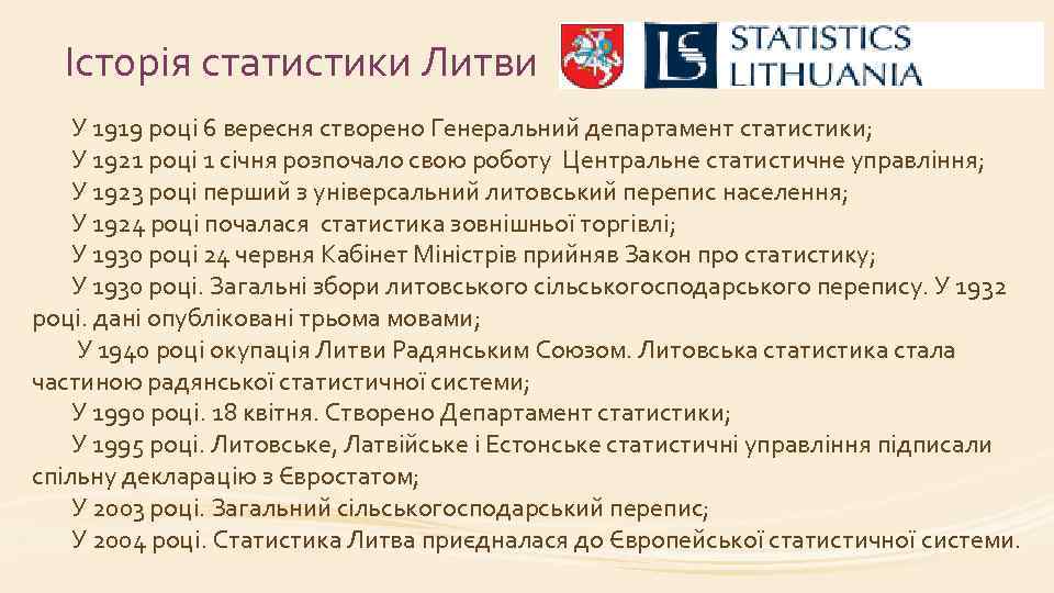 Історія статистики Литви У 1919 році 6 вересня створено Генеральний департамент статистики; У 1921