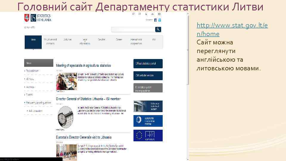 Головний сайт Департаменту статистики Литви http: //www. stat. gov. lt/e n/home Сайт можна переглянути