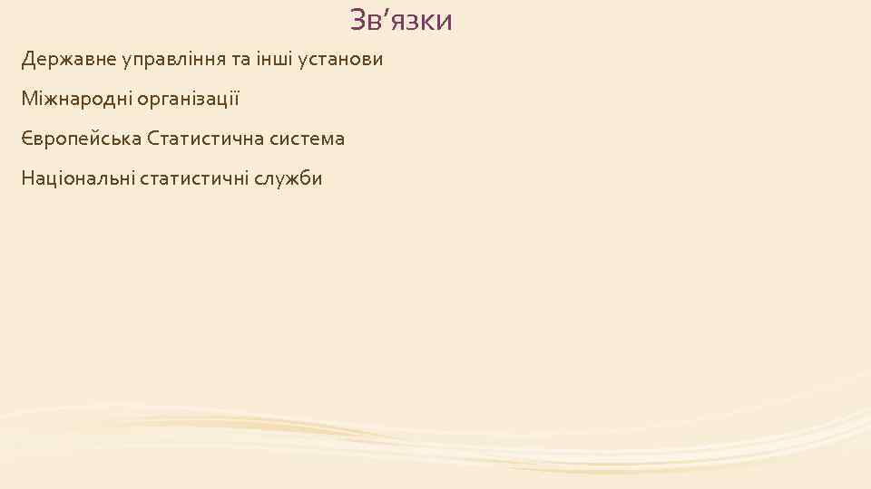 Зв’язки Державне управління та інші установи Міжнародні організації Європейська Статистична система Національні статистичні служби