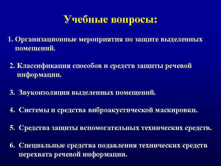 Учебные вопросы: 1. Организационные мероприятия по защите выделенных помещений. 2. Классификация способов и средств