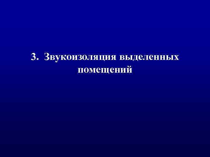 3. Звукоизоляция выделенных помещений 