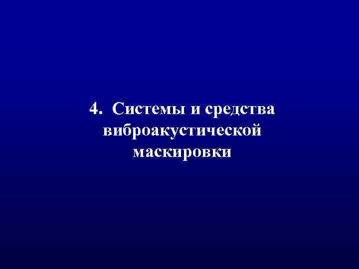 4. Системы и средства виброакустической маскировки 