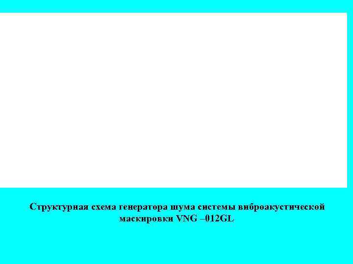 Структурная схема генератора шума системы виброакустической маскировки VNG – 012 GL 