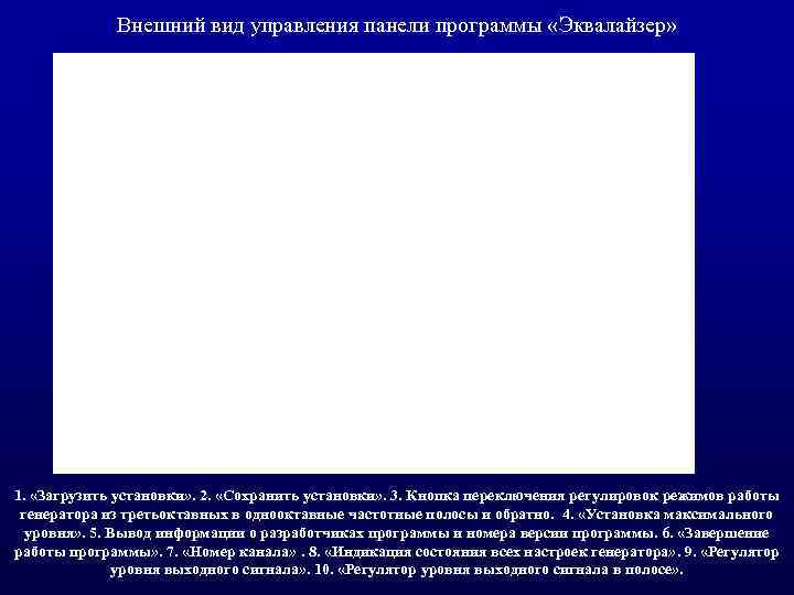 Внешний вид управления панели программы «Эквалайзер» 1. «Загрузить установки» . 2. «Сохранить установки» .