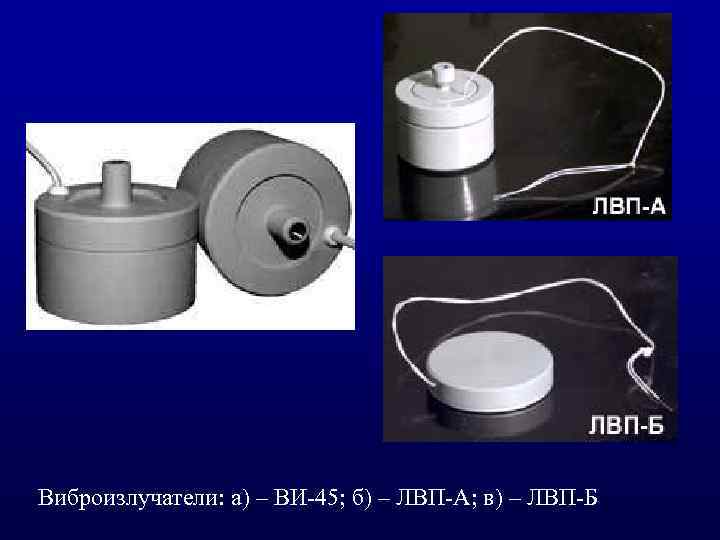 Виброизлучатели: а) – ВИ 45; б) – ЛВП А; в) – ЛВП Б 