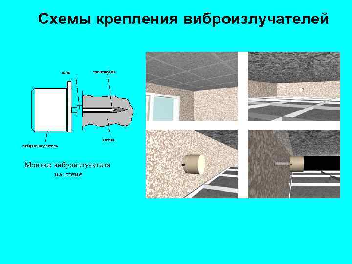 Схемы крепления виброизлучателей шип виброизлучатель шпатлёвка стена Монтаж виброизлучателя на стене 