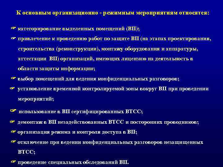 К основным организационно режимным мероприятиям относятся: категорирование выделенных помещений (ВП); привлечение к проведению работ