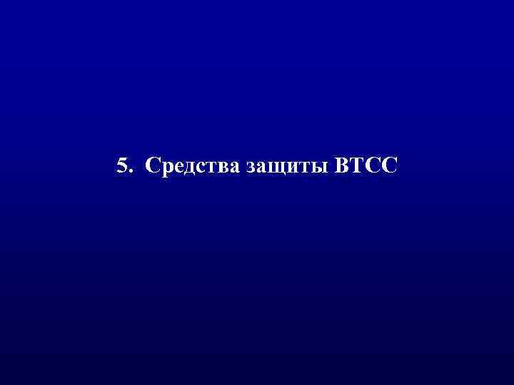 5. Средства защиты ВТСС 