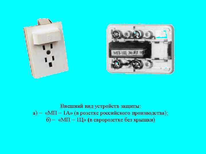 Внешний вид устройств защиты: а) «МП 1 А» (в розетке российского производства); б) «МП