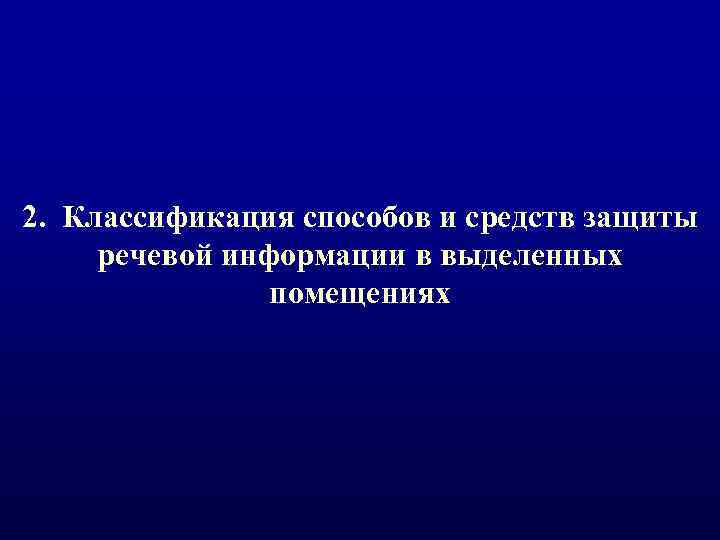 2. Классификация способов и средств защиты речевой информации в выделенных помещениях 