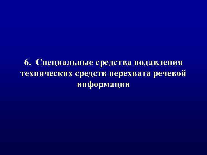 6. Специальные средства подавления технических средств перехвата речевой информации 