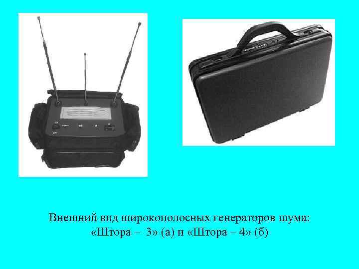 Внешний вид широкополосных генераторов шума: «Штора – 3» (а) и «Штора – 4» (б)