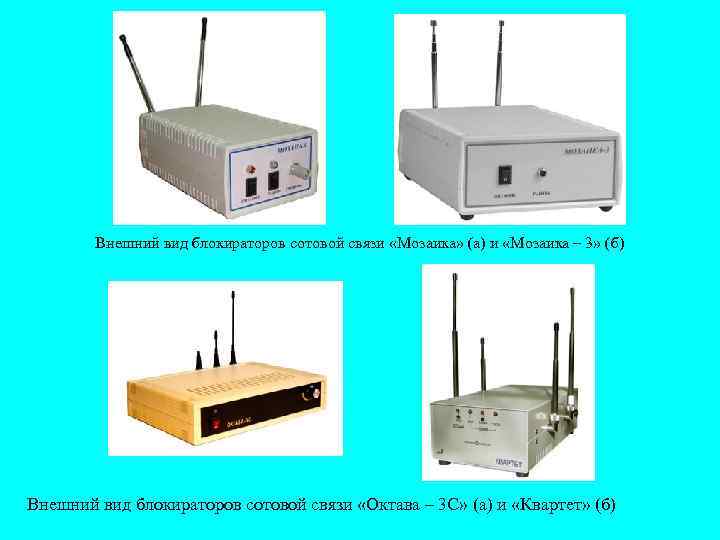 Внешний вид блокираторов сотовой связи «Мозаика» (а) и «Мозаика – 3» (б) Внешний вид