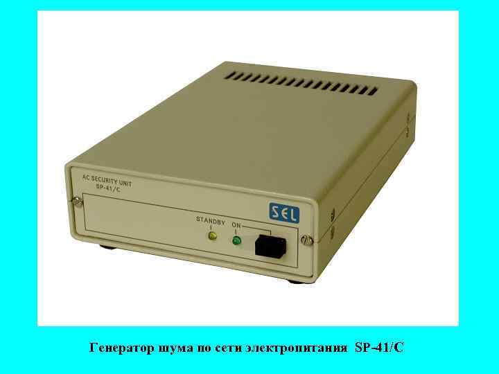 Генератор шума по сети электропитания SP 41/C 