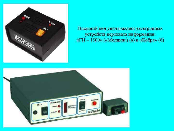 Внешний вид уничтожения электронных устройств перехвата информации: «ГИ – 1500» ( «Молния» ) (а)