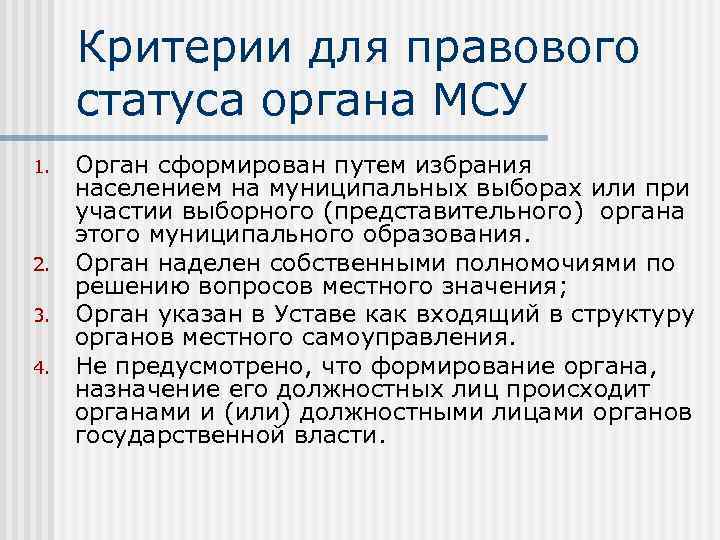 Критерии для правового статуса органа МСУ 1. 2. 3. 4. Орган сформирован путем избрания