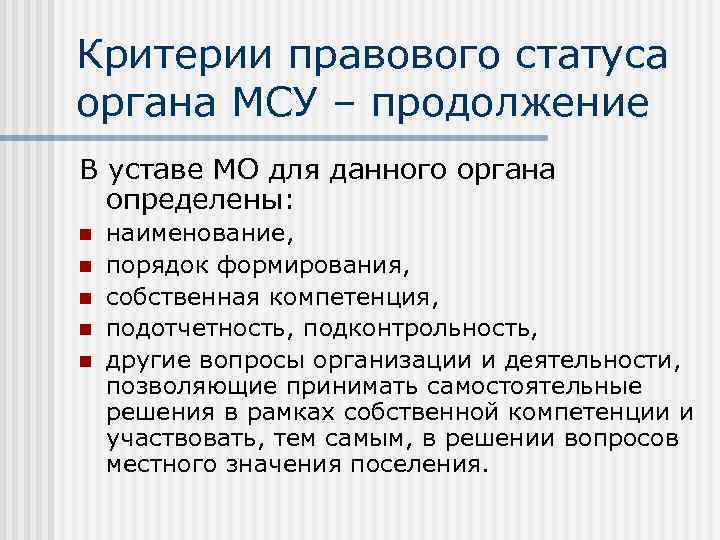 Правовой критерий. Правовой статус органов местного самоуправления. Правовое положение местных органов самоуправления. Правовой статус органов МСУ. Правовой статус органов местного самоуправления кратко.