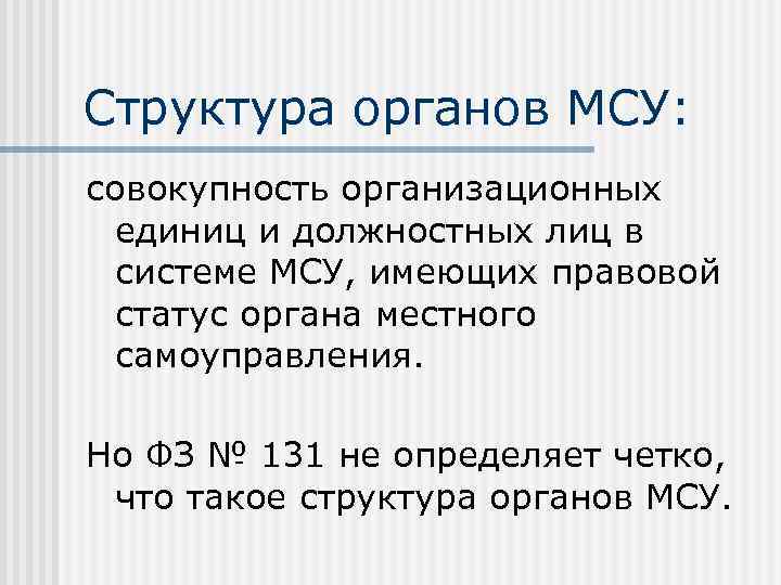 Структура органов МСУ: совокупность организационных единиц и должностных лиц в системе МСУ, имеющих правовой