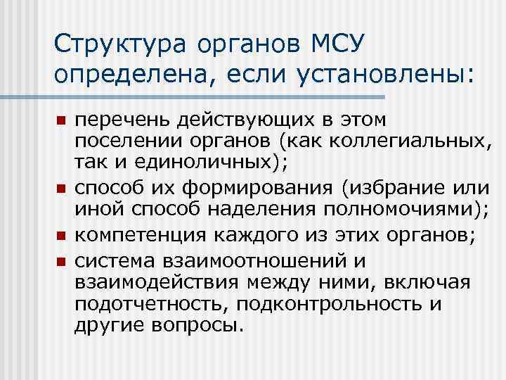 Структура органов МСУ определена, если установлены: n n перечень действующих в этом поселении органов
